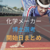 化学メーカーの博士選考  開始時期をまとめます！