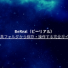 BeReal（ビーリアル）の写真フォルダから保存・操作する完全ガイド