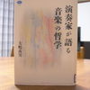 演奏家が語る　音楽の哲学