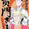 「ダークに読み替えた『水戸黄門』があれば面白いのに」という自分の妄想が実現？徳弘正也の『黄門さま〜助さんの憂鬱〜」【創作系譜論】