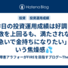 昨日の投資運用成績は好調！指数を上回るも、満たされない「急いで金持ちになりたい」という焦燥感💦