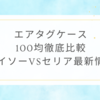 エアタグケース100均徹底比較｜ダイソーVSセリア最新情報