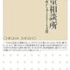 真摯な観察と提言―慎泰俊『ルポ　児童相談所―一時保護所から考える子ども支援』