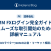 DMM FXログイン完全ガイド～スムーズな取引開始のための詳細マニュアル
