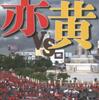 『赤vs黄　第2部　政治に目覚めたタイ』ニック・ノスティック著、大野浩訳(めこん)