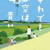 荻原浩『それでも空は青い』