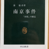 秦郁彦「南京事件」（中公新書）　東京裁判では1937年南京アトローシティの膨大な証言が採用され朗読されている。