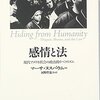 法律に「感情」が必要である理由（読書メモ：『感情と法』①）