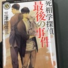３５　死相学探偵最後の事件　三津田信三