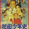  花田少年史