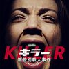 【映画】キラー無差別殺人事件～感想：丈夫過ぎる!!