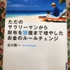 読書『ただのサラリーマンから財布を１８個まで増やしたお金のルールチェンジ』