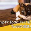 JavaScriptでTodoリストを作ろう！(1)〜Todoの登録/削除まで〜【JavaScript初心者入門】