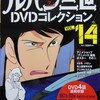 ルパン三世ＤＶＤコレクションVol14+おまけ