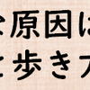 巻き爪の主な原因は、不良姿勢と歩き方にあります