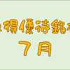 ７月に権利取得した優待銘柄一覧♪　＜２０２３年７月＞