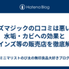 アズマジックの口コミは悪い？水垢・カビへの効果とカインズ等の販売店を徹底解説