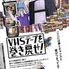 「VHSテープを巻き戻せ！」