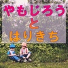 ともだちとの関わりに悩む小学生のお子さんに読んでほしい絵本「やもじろうとはりきち」