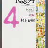 1Q84-BOOK2／村上春樹