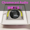 Chromecast Audioの接続方法・初期設定方法！うまく繋がらないときの対処法！