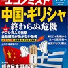 週刊エコノミスト 2015年 7/28号　中国・ギリシャ 終わらぬ危機／軽き日本国憲法