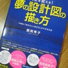 夢の設計図の描き方（鶴岡秀子）