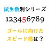 【数】誕生数別、ゴールに向けたスピード感