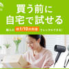   「人気マットレスや美顔器をレンタルできる【エアクロモール】で購入前に試せる」