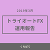 【月次報告】2019年3月のトライオートFXのリアルな実績を公開！約5万円の利益でした！