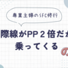 専業主婦が駆け込みでANAのPP２倍キャンペーンに乗っかることにした件