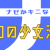 篠有紀子【ときめきにリボンをかけて】昭和57年＝1982年LaLaシンデレラ賞チャレンジ作品【昭和の少女漫画】