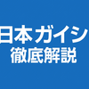 日本ガイシの年収・初任給は？給与水準とキャリアの展望
