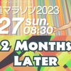 北海道マラソン2023（→圧迫骨折発症）から2ヶ月。未だに…。