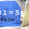 管理職向け、１✖️１＝５にするコツ