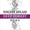 NIGHT HEAD DEEP FOREST 読了