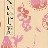 くいいじ(下巻)～安野モヨコ