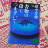 【田中芳樹研究】『書物の森でつまずいて……』を目次から解析する