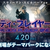 「日本よ！これが二次創作だ」～オタクのリビドーしかない『レディ・プレイヤー1』という映画～