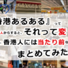 『香港あるある』って知ってる？～日本人からすると、それって変！だけど、香港人には当たり前なこと、まとめてみた。