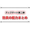 サンブレイクアップデート第二弾まとめ ミツネ希少種防具が強い？ 各防具の能力まとめ