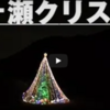 令和2年度 宮ヶ瀬 クリスマスみんなのつどい　開催中！