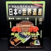 nanoblock でつくる日本の世界遺産　第19号