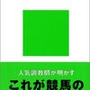 馬券に役立つかはさておき、とにかく「最強の競馬論」