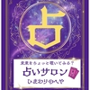 「占い」を楽しんでいますか？