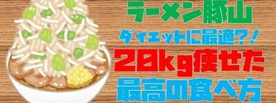 二郎系「ラーメン豚山」はダイエットに最適？！20kg痩せた最高の食べ方を伝授します！