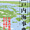 瀬戸内海事典　第５編　瀬戸内海と地中海