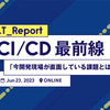 【イベントレポート】CI/CD最前線〜今開発現場が直面している課題とは？ Lunch LT