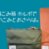 キングジムのホルポを持ち歩くと、ごみ箱がなくても(多少のことなら)困らなくなりました