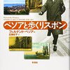 『ペソアと歩くリスボン』